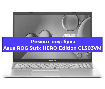 Замена кулера на ноутбуке Asus ROG Strix HERO Edition GL503VM в Самаре
